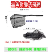 三角折疊式便攜魚網橡膠抄網AMAZON EBAY暢銷款鋁合金撈網 三角抄網 撈網 飛繩 路亞 溪釣 海釣快拆 隨身撈