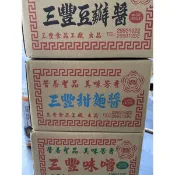 三豐味噌.豆瓣醬.甜麵醬（非基改.純素）（3公斤）
