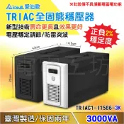 電電工坊 全新 愛迪歐 AVR 全固態TRIAC穩壓器 TRIAC1-I1586-3K 電子式 臺灣製造 保固兩年