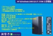 惠普 HP 800 G3 SFF 含i7-7700處理器 半套機 小型商用電腦