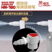 招財貓商鋪 【快速出貨】喵匠免洗噴筆 模型上色彩繪紋身噴涂工具模塊化免清洗噴筆 HM-160
