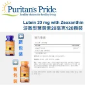 聊聊就免運 6mg/20mg/40 Puritan's pride 普瑞登 普麗普萊 游離型葉黃素 Lutein