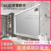 【全球優品匯】優*標 4K投影儀幕布 電動陞降遙控幕布 投影布幕 布幕 投影機布幕 投影布 投影螢幕 3D投影陞降銀幕
