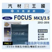 (店+)【LM汽材王國】冷氣濾網 FOCUS MK3 2012-2018年 三代 冷氣芯 空調濾網 FORD 福特