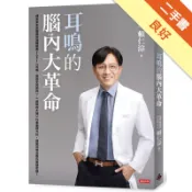 耳鳴的腦內大革命[二手書_良好]11317029521 TAAZE讀冊生活網路書店