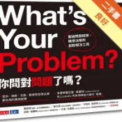 你問對問題了嗎？︰重組問題框架、精準決策的創新解[二手書_良好]11319159715 TAAZE讀冊生活網路書店