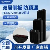 盈博PS系列120 240 360銅排 分體水冷防頂漏電腦分體水冷12管