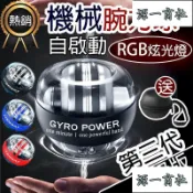 【源一商社】【 新第六代】炫光款 腕力球 機械腕力球 壓力球 自啟動 腕力器 握力球 腕力訓練
