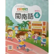 康軒 國小 114,113年 閩南語/客家語，真平 閩南語/客家語