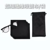 擦拭布 眼鏡布 眼鏡袋 眼鏡帶 螢幕擦拭布 眼鏡配件 現貨黑色 超細纖維 飾品擦拭 保養布 拋光布 收納袋 SGC007