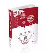 【灰熊iREAD】經濟學（高普考‧三、四等特考‧身心障礙三、四等‧關務特考‧原住民三、四等考試適用） 許偉、許碩傑