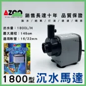 (店+)【AZOO】【春日水族】AZOO 沉水馬達 1800L 銷售長達10年-品質保證 沈水馬達 造浪馬達 愛族 沉馬 上部過濾 抽水馬達