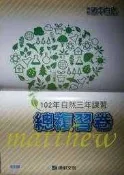 國中 康軒 自然 三年課習 總複習卷 102年