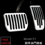 風鈴草百貨 適用特斯拉ModelY/YL煥新3油門剎車防滑休息腳踏板鋁合金裝飾配件