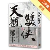 天觀雙俠（卷二）（俠意縱橫書衣版）[二手書_普通]11318693301 TAAZE讀冊生活網路書店
