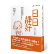日日靜好：90歲精神科醫師教你恬淡慢活的幸福人生