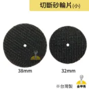 【金甲秀】“含稅“ 切斷砂輪片 小切片 38mm 32mm 厚1mm 微型砂輪切割片 切薄鋸片 切斷片