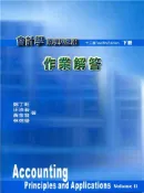 【灰熊iREAD】初級會計學（下冊）作業解答 鄭丁旺、汪泱若、黃金發