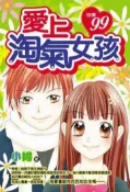 【灰熊iREAD】愛上淘氣女孩 小娉