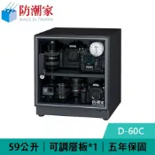 良興EcLife購物網 防潮家 D-60C 59公升 電子防潮箱