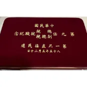 第九任總統就職紀念幣