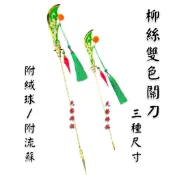 【天藝佛具坊】柳絲雙色關刀 雙色關刀 關刀 法器 關聖帝君 關公 神尊用 神明法器  帝君 法器 帝君關刀 文衡帝君