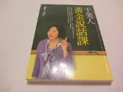 欣欣小棧  于美人黃金說話課》ISBN:9578037295│閻驊│于美人(ㄌ16袋)