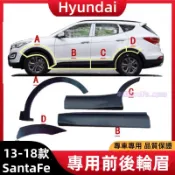 13-18款 現代 SantaFe 山土匪 前後輪眉 葉子板輪眉 輪胎上飾條 車門下飾板 車門防護板 改裝配件車身防撞條