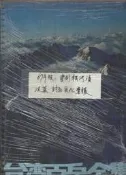佰俐O 67年版《台灣百岳全集 鄉土系列1》戶外生活