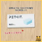 【台中現貨】N60 除臭塊 除臭小方 貓砂機 除臭 補充包 自動貓砂機 消臭 PETKIT 小佩 佩奇 ULTRA