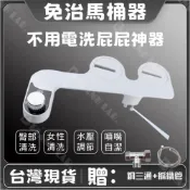 (店+)免插電免治馬桶器 免治馬桶 潔身器 婦洗器 洗淨便座 洗屁屁機 馬桶蓋 隱藏雙噴頭 洗屁屁神器