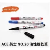 《morris_official》ACE 英士 NO.20 油性速乾筆 Marker／奇異筆／簽字筆．2.0mm