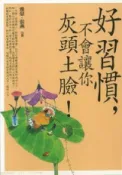 HyRead 好習慣,不會讓你灰頭土臉!(電子書)