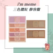 【小荳芽代購】i'm meme 三色腮紅修容盤 一盤三色腮紅盤 腮紅盤 修容盤 三色 多功能 腮紅 修容