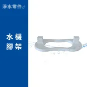 水機腳架｜淨水器底座 iWater 金字塔能量活水機專用配件