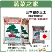 【蔬菜之家】三本線赤玉土日本原裝進口 細粒極小粒小粒中粒粗粒可選 3、14、18公升 250度殺菌 松柏盆景山野草適用