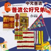 【辰嚭嚴選】好兄弟 環保金紙 正錫箔 普渡旗 中元普渡 招財 避邪 法會 慶讚中元 少量 份量小 普渡神器 普渡金紙