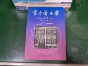 電力電子學_9576362164 張天錫譯 東華書局 無劃記 I145