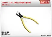 ＊中崙五金【附發票】FREEYA  K牌 (黃柄) 斜嘴鉗 電子鉗  150mm 台灣製 SPL-150