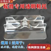 台灣熱賣🔥輪滑鞋鞋托通用兒童成人溜冰速滑鞋冰刀鞋透明簡約展示架展覽擺架 BCR7