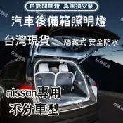 NISSAN後備箱迎賓燈 X-TRAIL Qashgai Kicks Tiida後行李箱燈條 尾箱照明燈 後車廂燈條