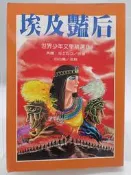 【月界二手書店1S】埃及豔后－世界少年文學精選8_莎士比亞_胡白蘭_台灣東方出版_原價140　〖兒童文學〗DEO