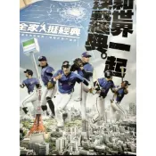 現貨 全新品全家超商 WBC中華隊應援海報  和世界一起決戰經典