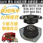 BMW 寶馬 前避震器上座 適用MINI R56 R56 R57 R58 R59 R60 R61 31306772749