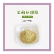 (店+)【聯通漢芳】台灣現貨 茉莉花粉｜300g、600g賣場｜茉莉花 純原料 肥皂 香皂 皂粉 手工皂材料 客製化