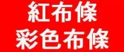譽富 紅布條 急件彩色布條 彩色帆布 布條 帆布 單透 客製化 訂製 大圖輸出 無接縫 新北市 台北市 急件 板橋
