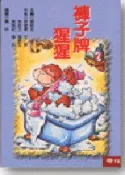 【灰熊iREAD】兒童樂園（2）：褲子牌猩猩 張秋生