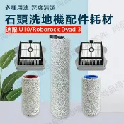 HiFi超人音頻商城 石頭U10 Roborock Dyad 3洗地機 掃地機器人 濾網 滾刷 無線洗地機吸塵器 HEPA濾網 副廠耗材