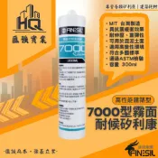 【FINESIL互力】7000霧面中性矽利康｜台灣製造·現貨供應中性｜匯強實業