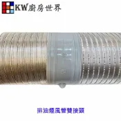 KW廚房世界 《風管雙接頭》 排油煙機零件 排油煙機專用 適用各品牌除油煙機 可刷卡【APP滿額下單10%點數(單一帳號最高1000點)】9/30止